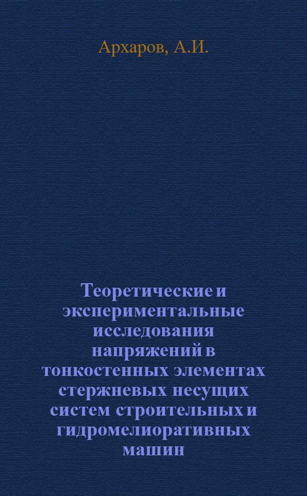 Теоретические и экспериментальные исследования напряжений в тонкостенных элементах стержневых несущих систем строительных и гидромелиоративных машин : Автореф. дис. на соискание учен. степени канд. техн. наук : (022)