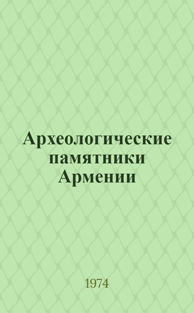 Археологические памятники Армении : 8-