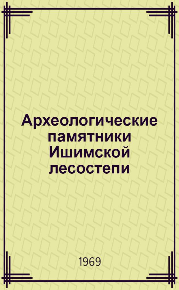 Археологические памятники Ишимской лесостепи : Отчеты Уральской археол. экспедиции. 1963-1964 гг