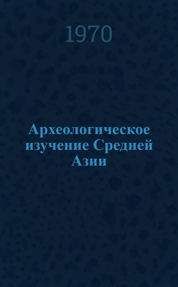 Археологическое изучение Средней Азии