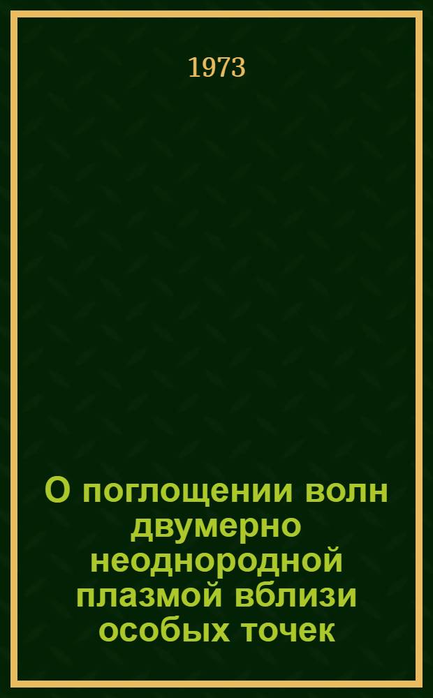 О поглощении волн двумерно неоднородной плазмой вблизи особых точек