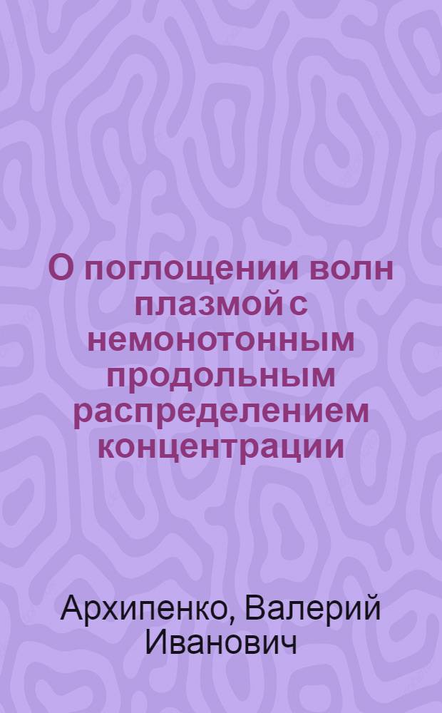 О поглощении волн плазмой с немонотонным продольным распределением концентрации