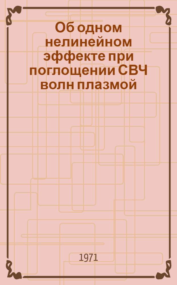 Об одном нелинейном эффекте при поглощении СВЧ волн плазмой