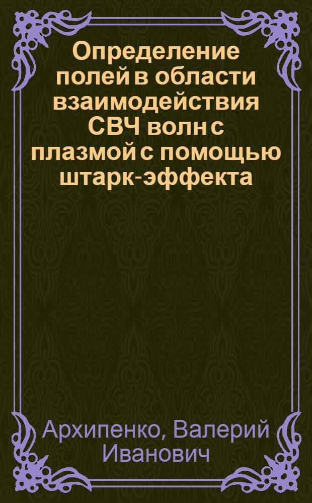 Определение полей в области взаимодействия СВЧ волн с плазмой с помощью штарк-эффекта