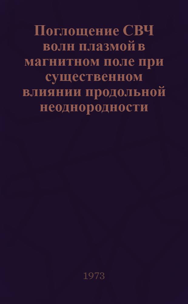 Поглощение СВЧ волн плазмой в магнитном поле при существенном влиянии продольной неоднородности