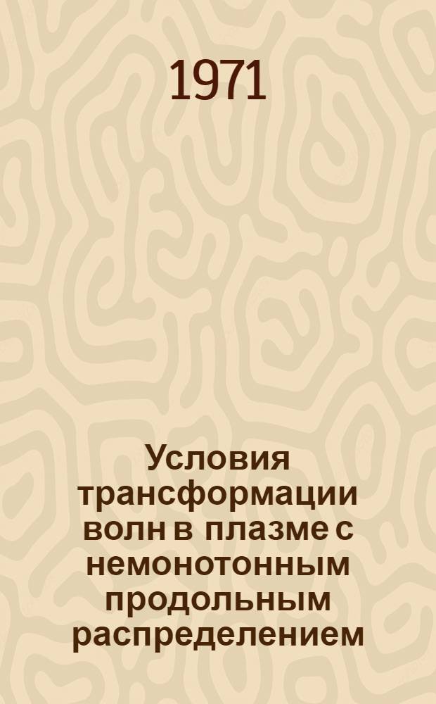 Условия трансформации волн в плазме с немонотонным продольным распределением
