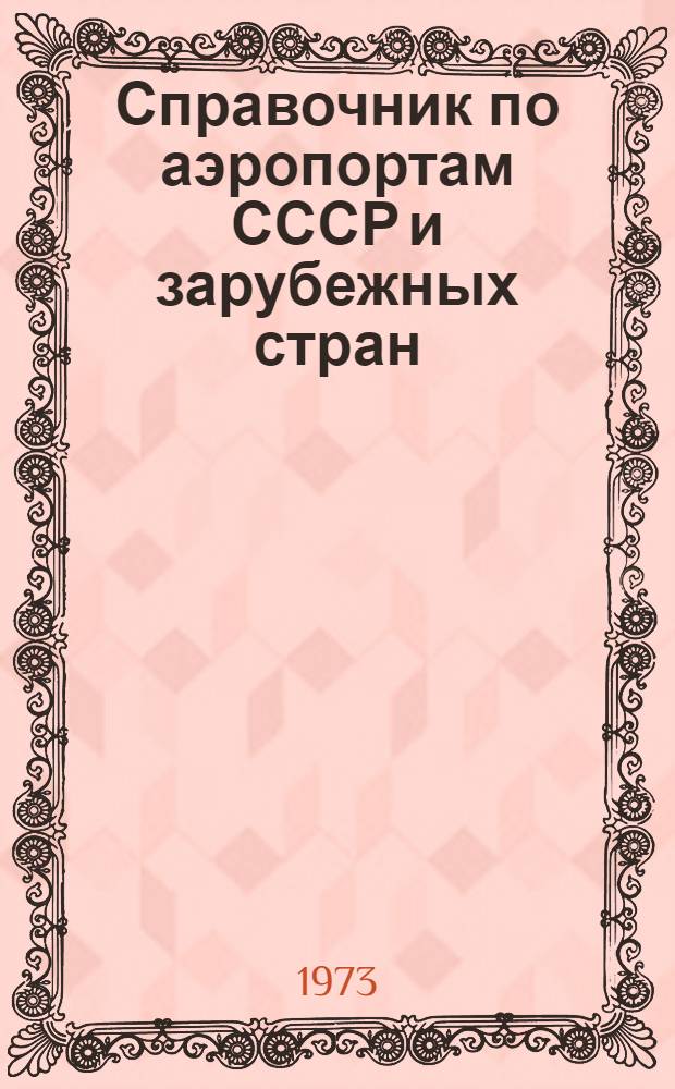 Справочник по аэропортам СССР и зарубежных стран