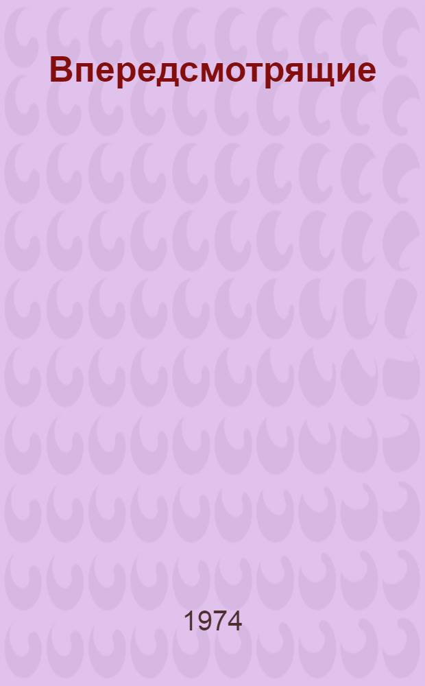 Впередсмотрящие : Рассказ о бригаде Героя Соц. Труда Г.И. Фуряева