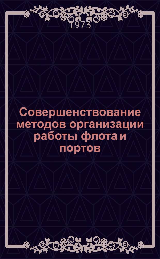 Совершенствование методов организации работы флота и портов : Автореф. дис. на соиск. учен. степени канд. техн. наук : (05.22.19; 05.472)