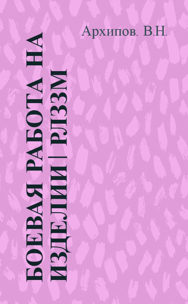 Боевая работа на изделии I РЛЗЗМ (I РЛЗЗМ I) : Учеб. пособие