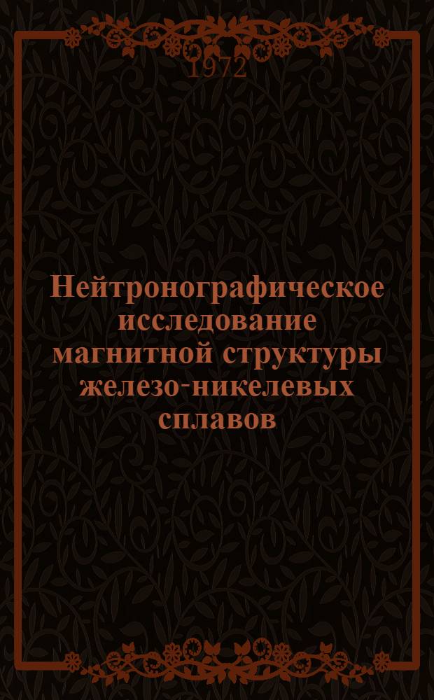 Нейтронографическое исследование магнитной структуры железо-никелевых сплавов : Автореф. дис. на соиск. учен. степени канд. физ.-мат. наук : (04.07)