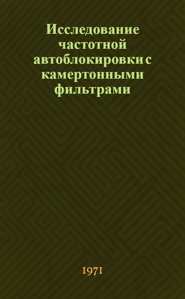 Исследование частотной автоблокировки с камертонными фильтрами : Автореф. дис. на соискание учен. степени канд. техн. наук : (254)