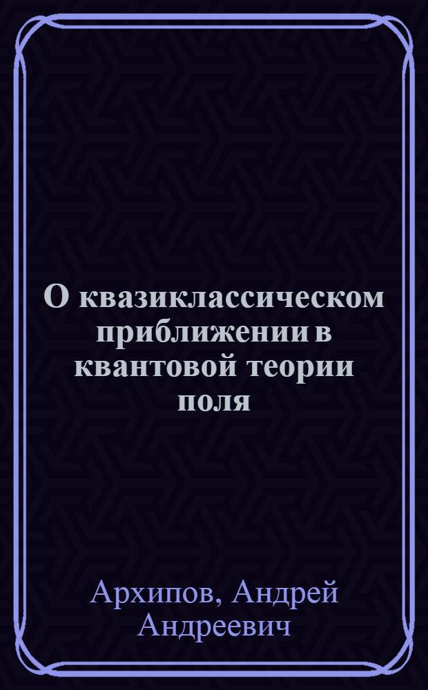 О квазиклассическом приближении в квантовой теории поля