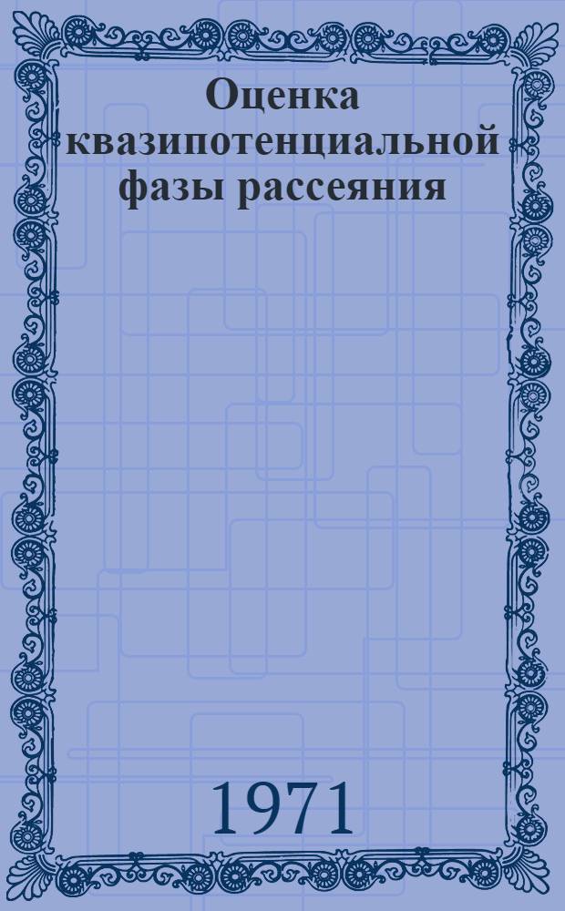 Оценка квазипотенциальной фазы рассеяния