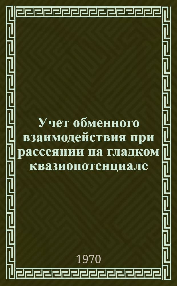 Учет обменного взаимодействия при рассеянии на гладком квазиопотенциале