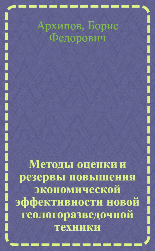 Методы оценки и резервы повышения экономической эффективности новой геологоразведочной техники : (На примере Алмалык-Ангрен. рудного р-на) : Автореф. дис. на соиск. учен. степени канд. экон. наук : (08.00.05)