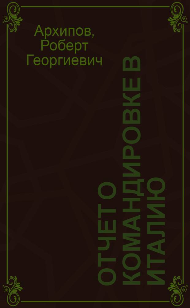 Отчет о командировке в Италию