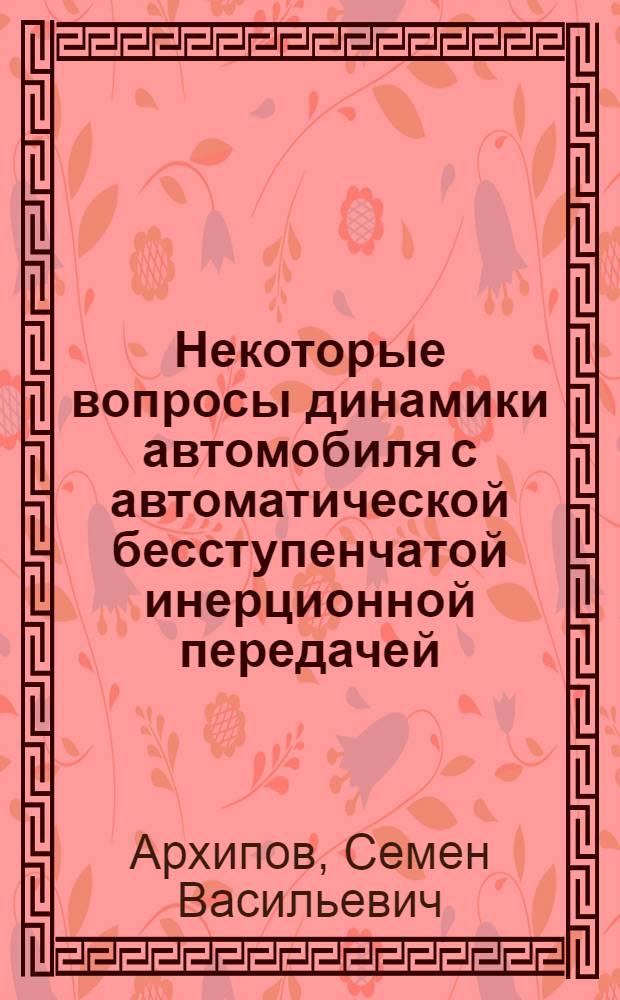 Некоторые вопросы динамики автомобиля с автоматической бесступенчатой инерционной передачей : Автореф. дис. на соискание учен. степени канд. техн. наук : (195)