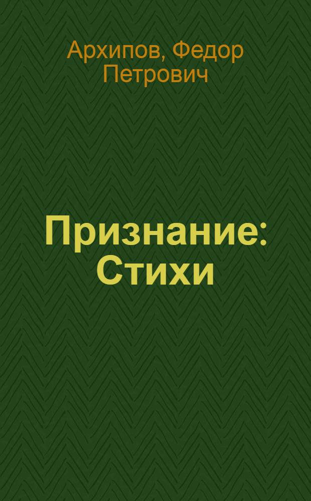 Признание : Стихи