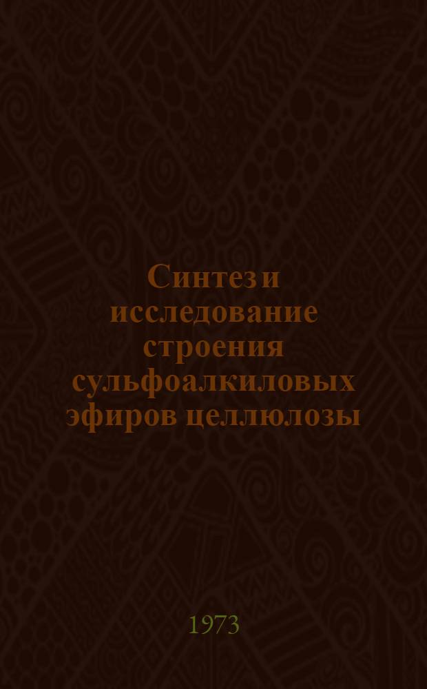 Синтез и исследование строения сульфоалкиловых эфиров целлюлозы : Автореф. дис. на соиск. учен. степени канд. хим. наук : (02.00.03)