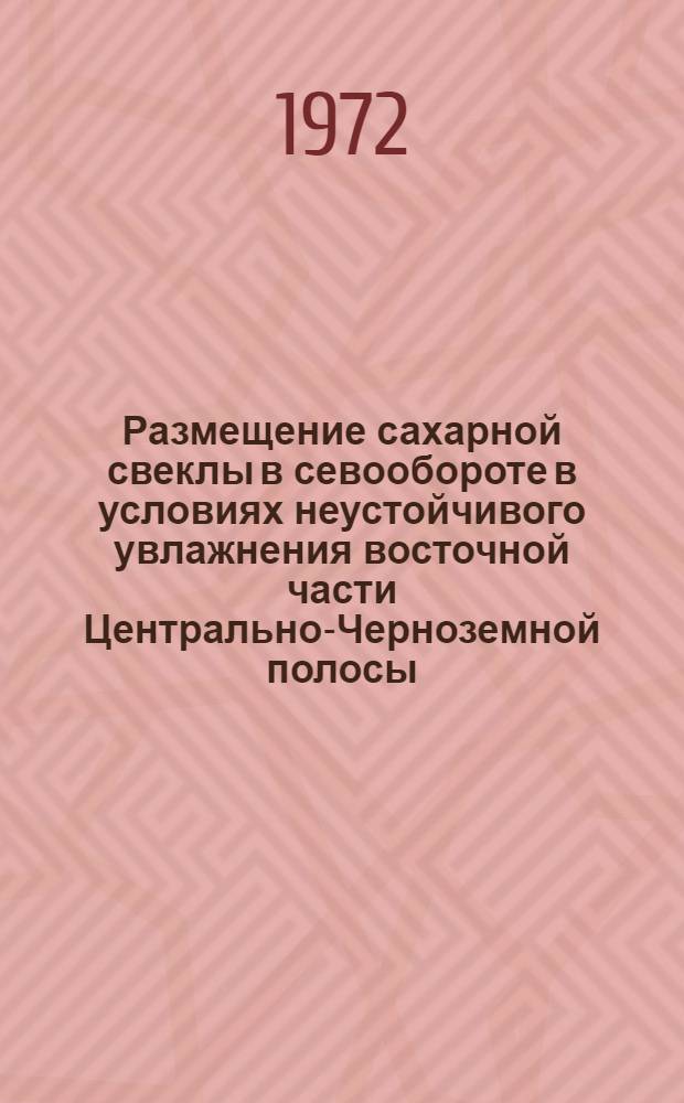 Размещение сахарной свеклы в севообороте в условиях неустойчивого увлажнения восточной части Центрально-Черноземной полосы : Автореф. дис. на соиск. учен. степени канд. с.-х. наук : (530)