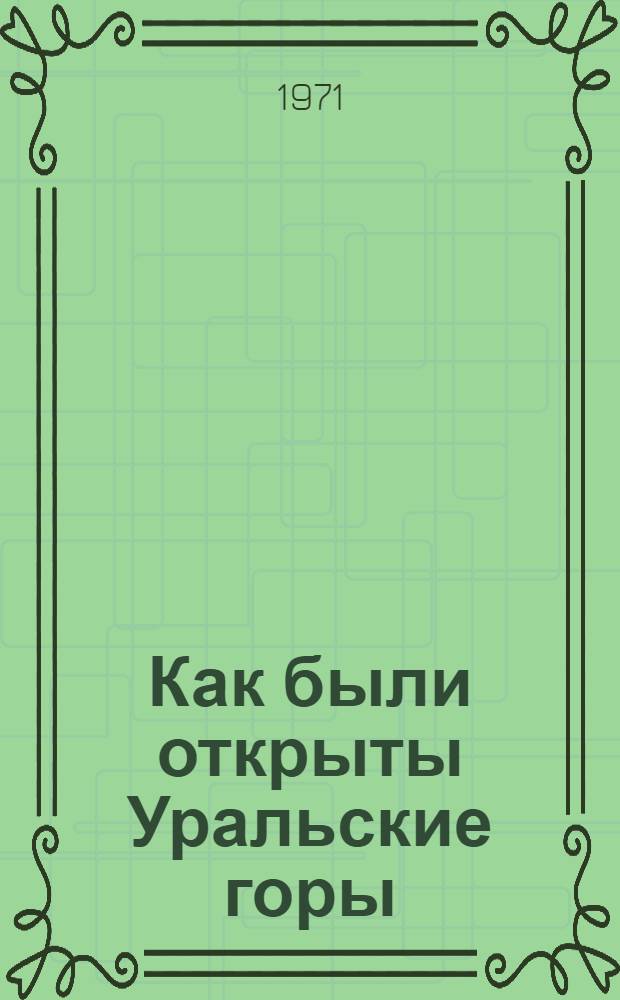 Как были открыты Уральские горы