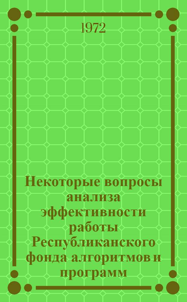 Некоторые вопросы анализа эффективности работы Республиканского фонда алгоритмов и программ