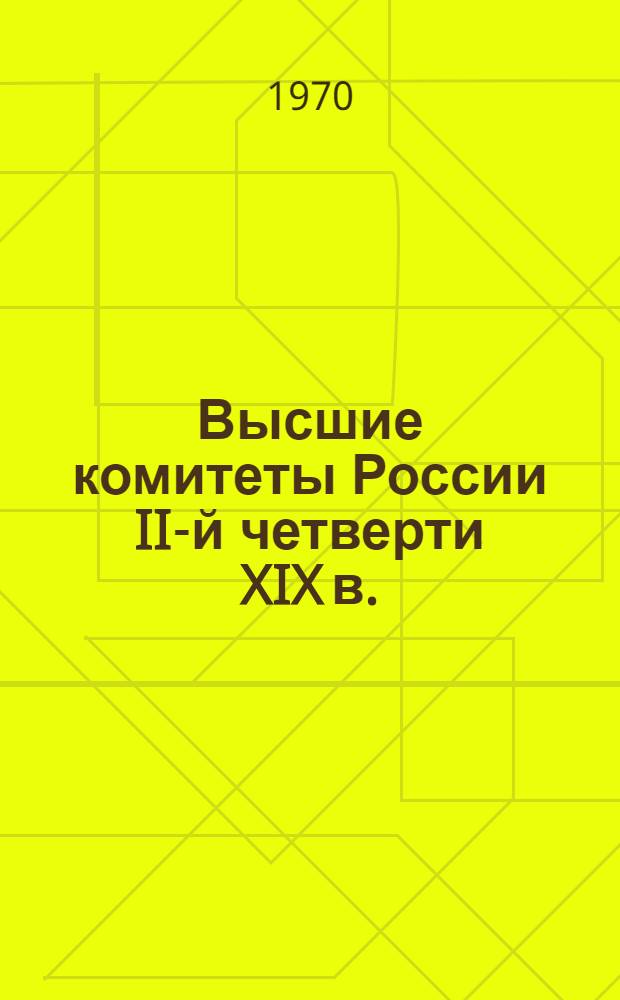 Высшие комитеты России II-й четверти XIX в. : (К истории кризиса феодально-крепостн. государственности) : Автореф. дис. на соискание учен. степени канд. ист. наук