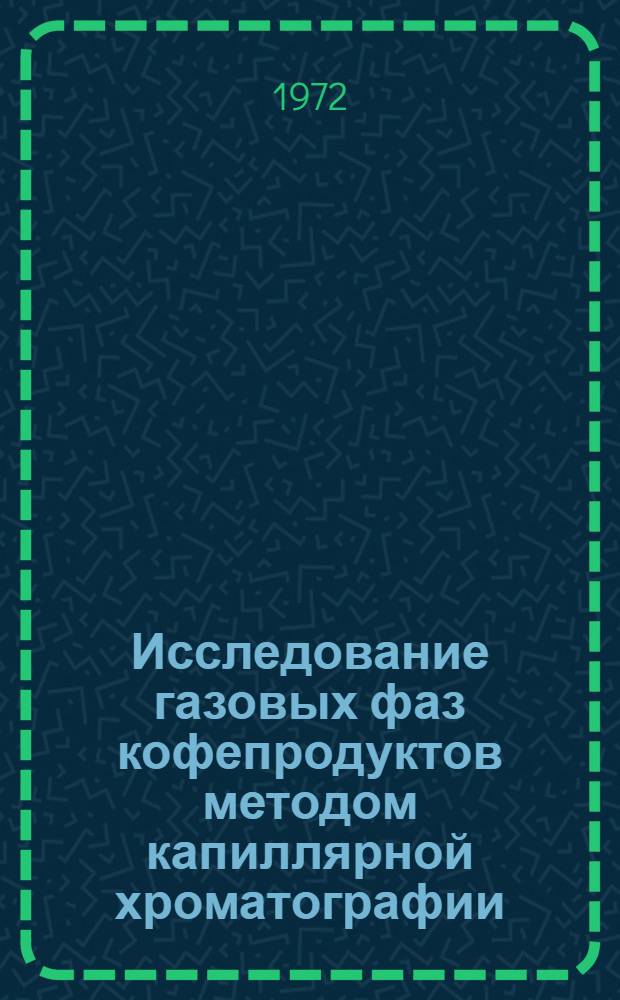 Исследование газовых фаз кофепродуктов методом капиллярной хроматографии : Автореф. дис. на соиск. учен. степени канд. техн. наук : (18.15)