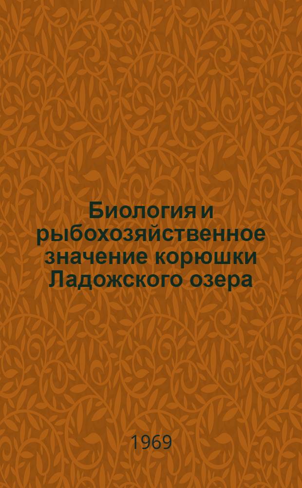 Биология и рыбохозяйственное значение корюшки Ладожского озера : Автореф. дис. на соискание учен. степени канд. биол. наук