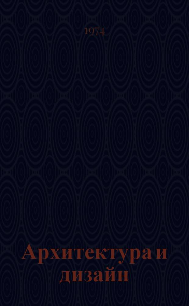 Архитектура и дизайн; Жилище будущего: По материалам дискуссий / Отв. ред. Г.Б. Минервин, А.В. Рябушин; Союз архитекторов СССР. Гос. ком. Совета Министров СССР по науке и технике. Всесоюз. науч.-исслед. ин-т техн. эстетики