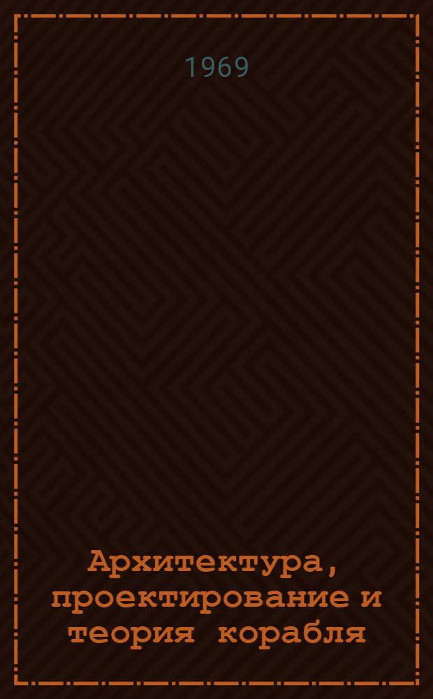 Архитектура, проектирование и теория корабля