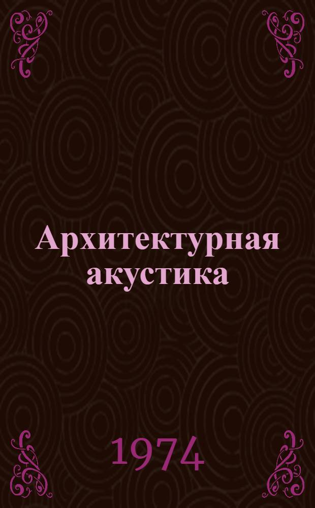 Архитектурная акустика : Сборник статей