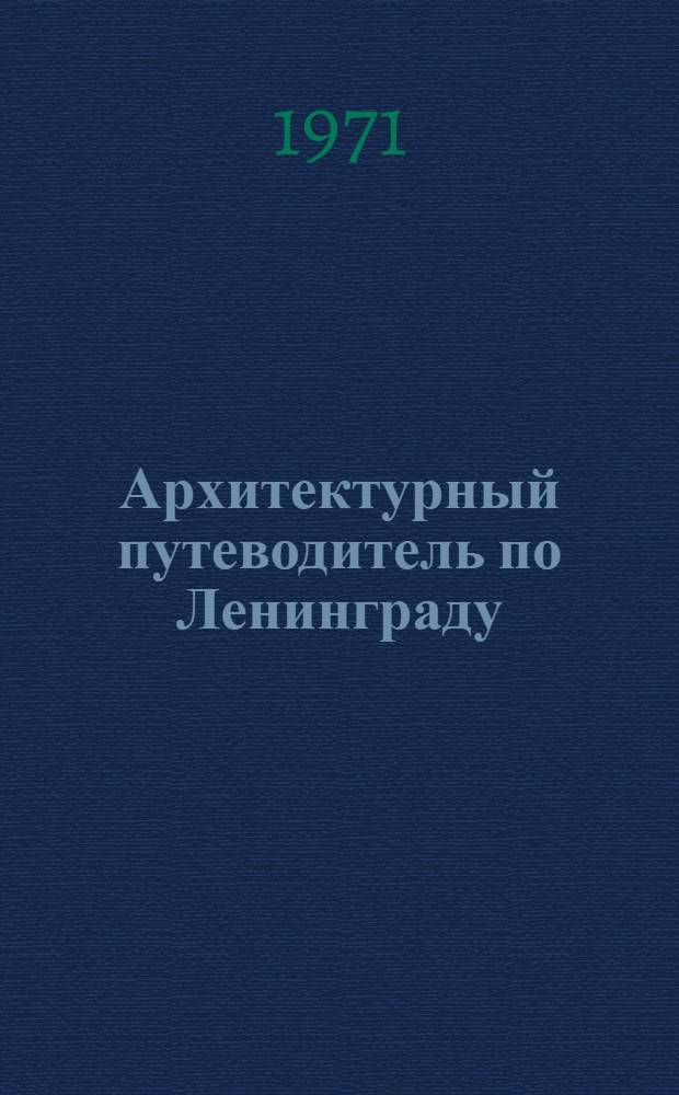 Архитектурный путеводитель по Ленинграду