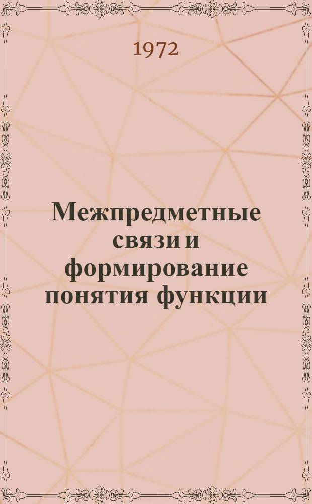 Межпредметные связи и формирование понятия функции : Автореф. дис. на соискание учен. степени канд. пед. наук : (731)