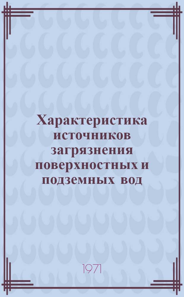 Характеристика источников загрязнения поверхностных и подземных вод