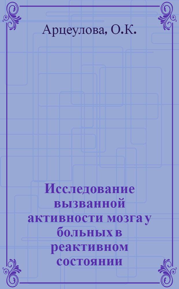 Исследование вызванной активности мозга у больных в реактивном состоянии : Автореф. дис. на соискание учен. степени канд. биол. наук