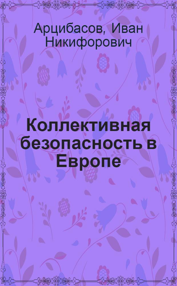 Коллективная безопасность в Европе : (Правовые аспекты) : Лекция..