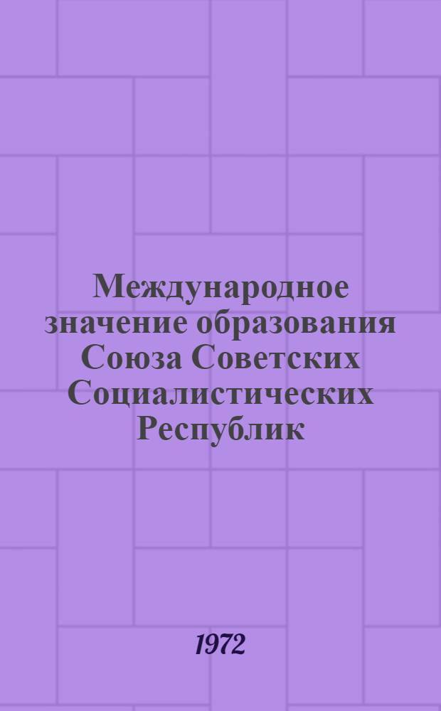 Международное значение образования Союза Советских Социалистических Республик