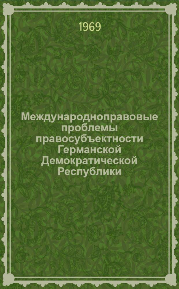 Международноправовые проблемы правосубъектности Германской Демократической Республики : Автореф. дис. на соискание учен. степени канд. юрид. наук