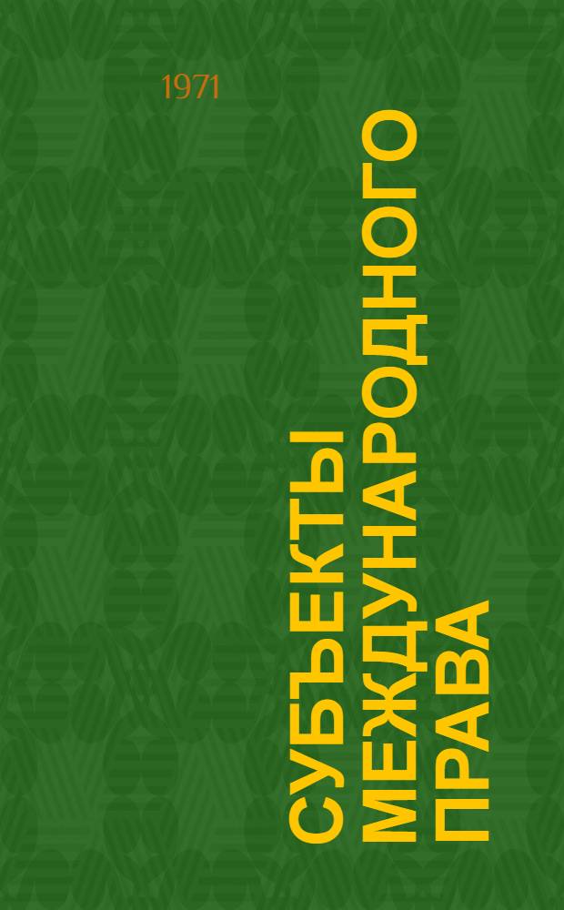 Субъекты международного права : Лекция..