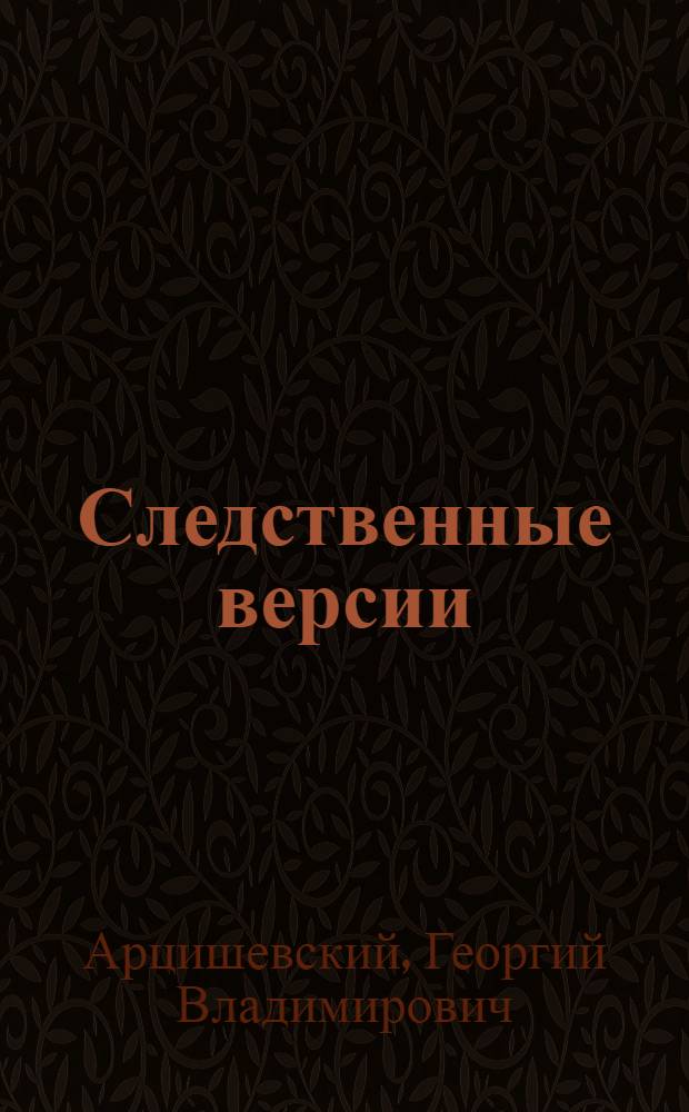 Следственные версии : Автореф. дис. на соиск. учен. степени к. ю. н