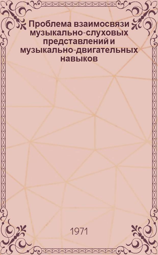 Проблема взаимосвязи музыкально-слуховых представлений и музыкально-двигательных навыков : (В процессе обучения игре на фортепиано в общеобразоват. школе) : Автореф. дис. на соискание учен. степени канд. пед. наук : (731)