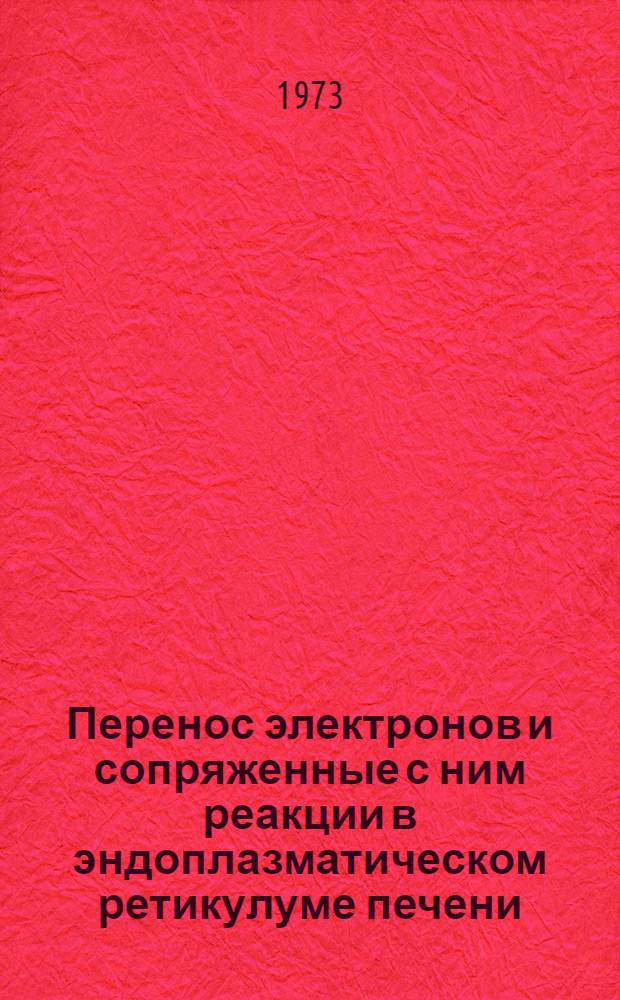 Перенос электронов и сопряженные с ним реакции в эндоплазматическом ретикулуме печени : Автореф. дис. на соиск. учен. степени д-ра биол. наук : (03.00.04)