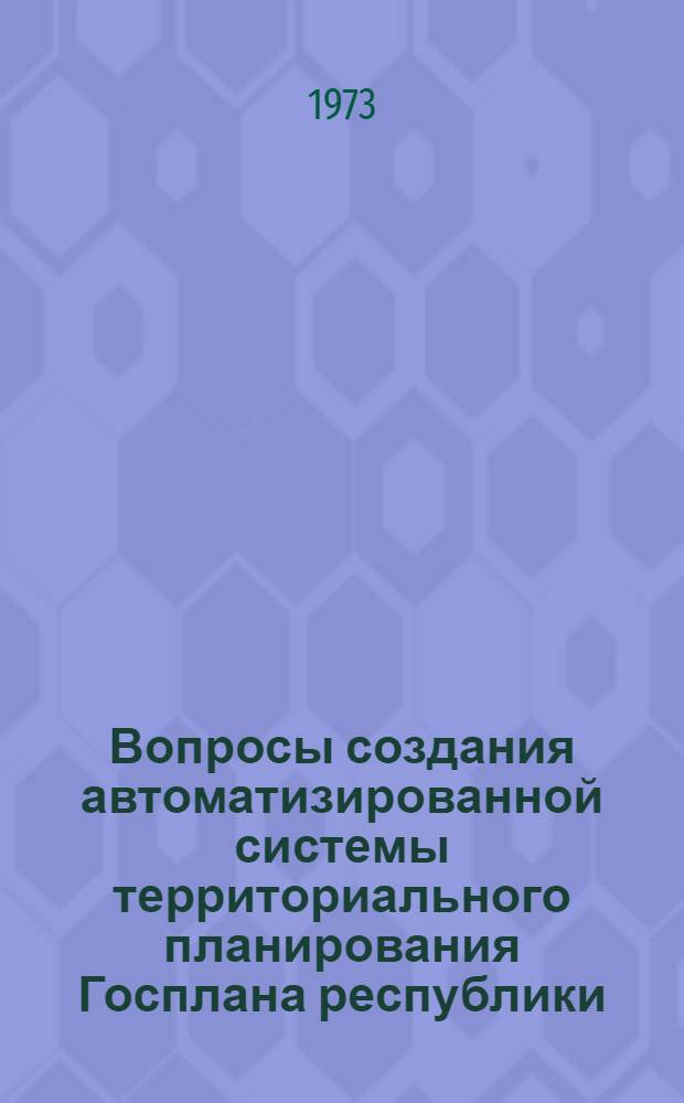 Вопросы создания автоматизированной системы территориального планирования Госплана республики : (С применением мат. методов) : Автореф. дис. на соиск. учен. степени канд. экон. наук : (08.00.13)