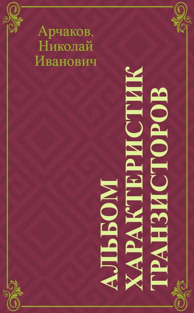 Альбом характеристик транзисторов