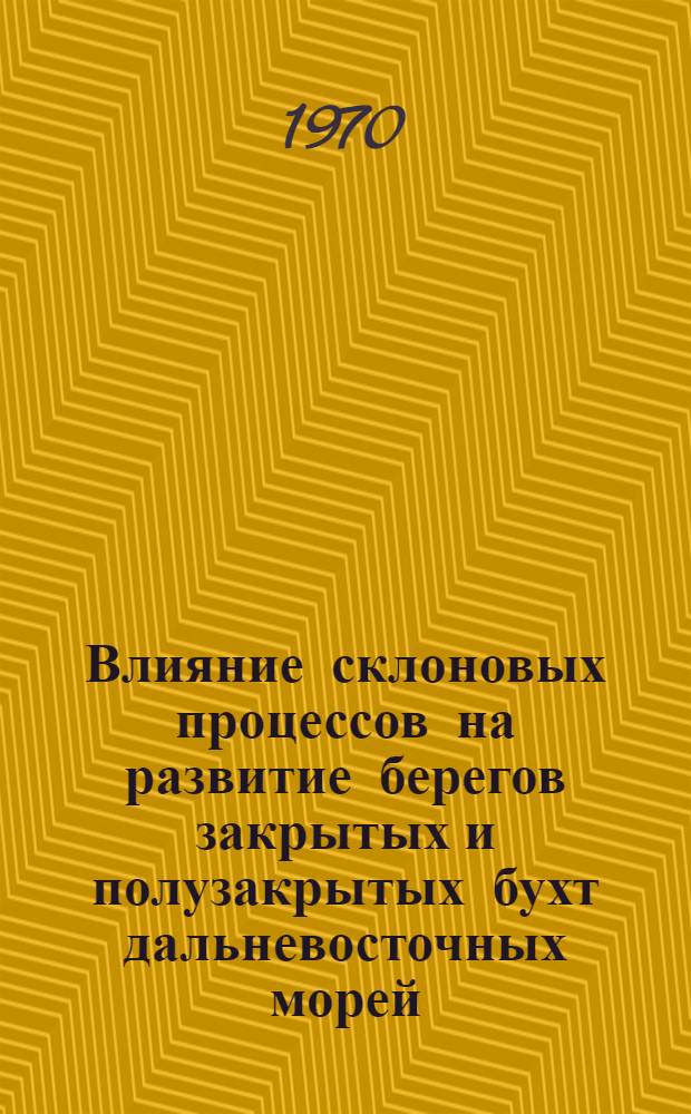 Влияние склоновых процессов на развитие берегов закрытых и полузакрытых бухт дальневосточных морей : Автореф. дис. на соискание учен. степени канд. геогр. наук : (690)