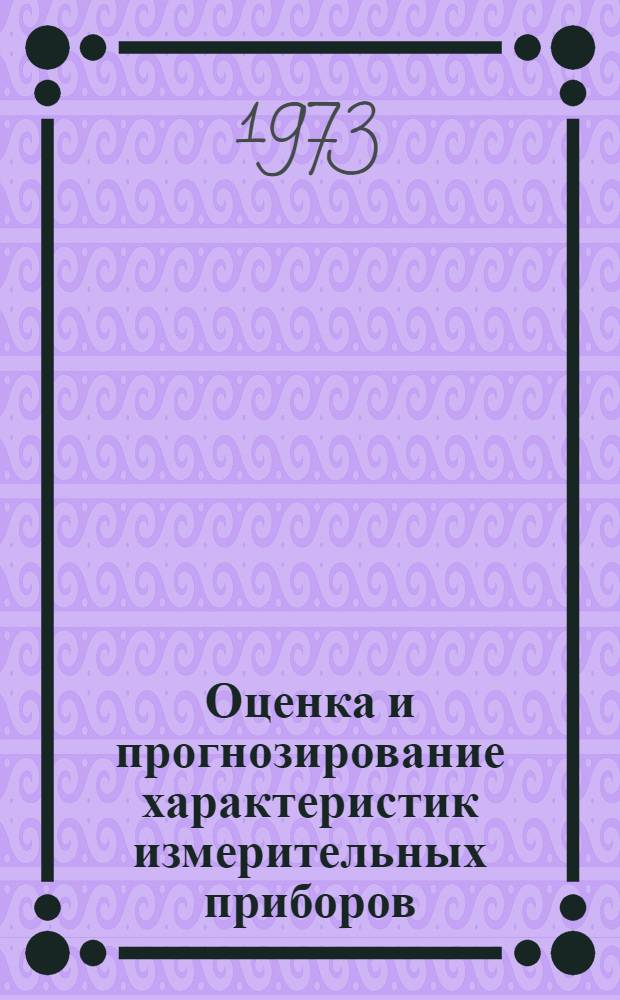 Оценка и прогнозирование характеристик измерительных приборов : Автореф. дис. на соиск. учен. степени канд. техн. наук