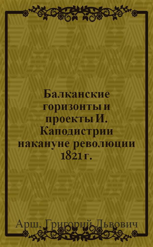 Балканские горизонты и проекты И. Каподистрии накануне революции 1821 г.