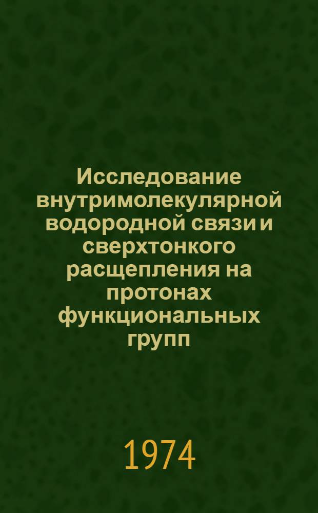 Исследование внутримолекулярной водородной связи и сверхтонкого расщепления на протонах функциональных групп : Автореф. дис. на соиск. учен. степени канд. хим. наук : (02.00.04)